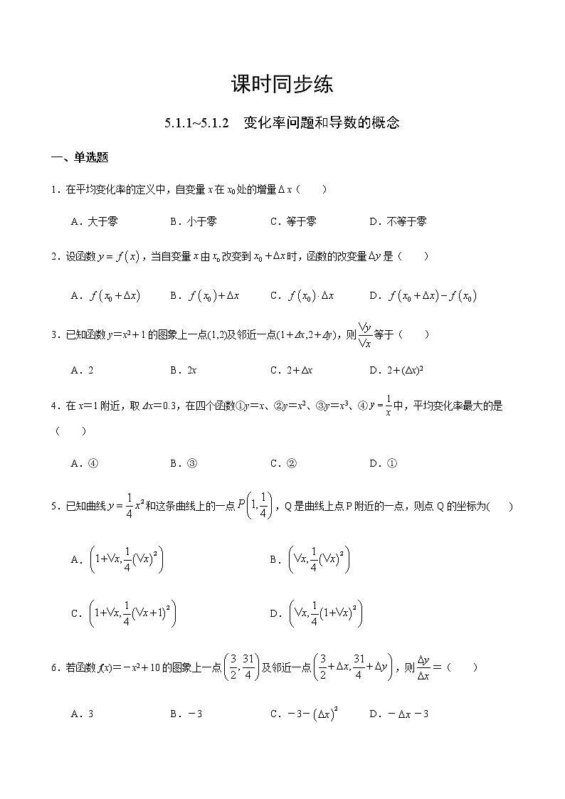 5.1.1~5.1.2 变化率问题和导数的概念-2020-2021学年高二数学课时同步练（人教A版选择性必修第二册）试卷01