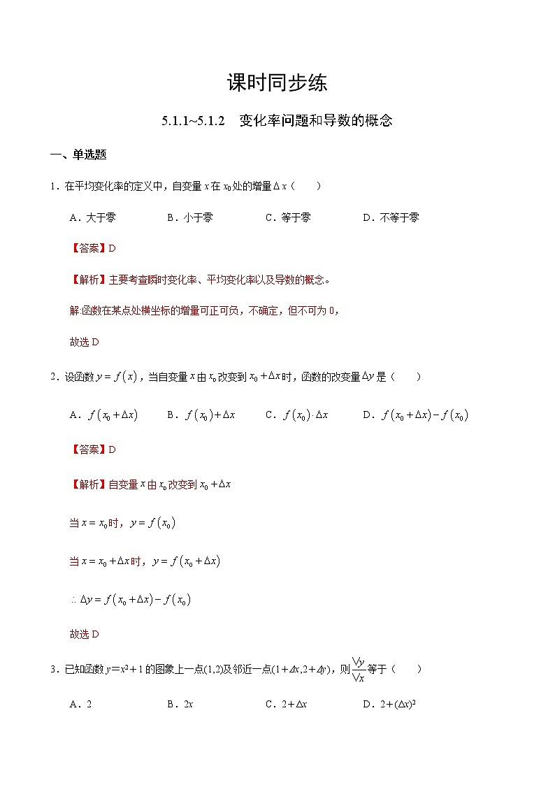 5.1.1~5.1.2 变化率问题和导数的概念-2020-2021学年高二数学课时同步练（人教A版选择性必修第二册）试卷01