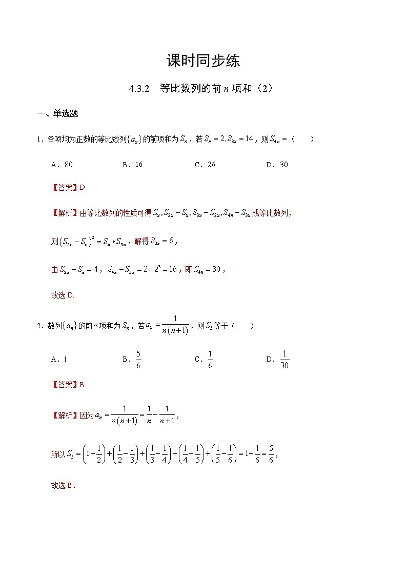 4.3.2 等比数列的前n项和（2）-2020-2021学年高二数学十分钟同步课堂专练（人教A版选择性必修第二册）01