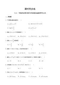 人教A版 (2019)选择性必修 第二册5.2 导数的运算课时作业