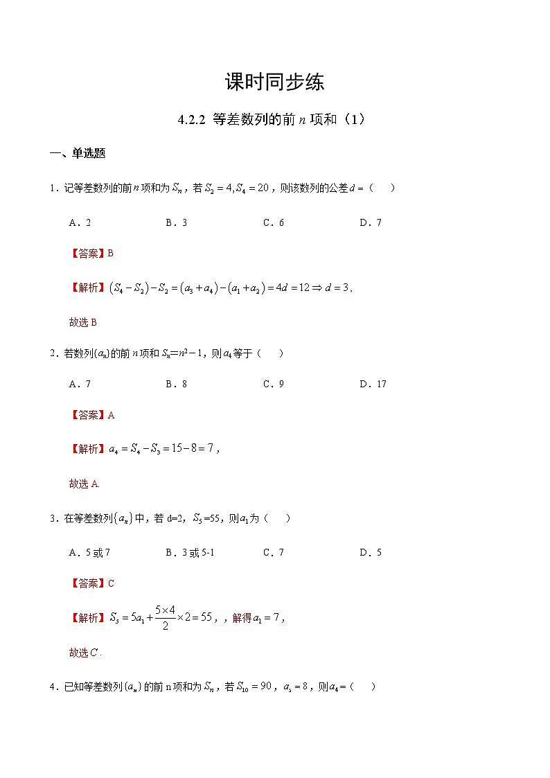 4.2.2 等差数列的前n项和（1）（人教A版选择性必修第二册）（解析版）第1页