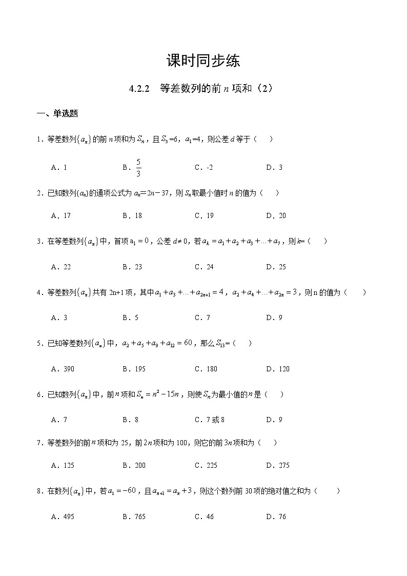 4.2.2 等差数列的前n项和（2）-2020-2021学年高二数学课时同步练（人教A版选择性必修第二册）01