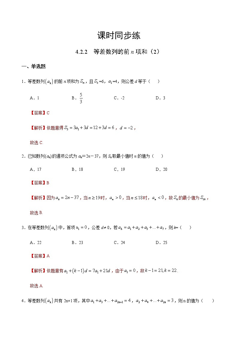 4.2.2 等差数列的前n项和（2）-2020-2021学年高二数学课时同步练（人教A版选择性必修第二册）01