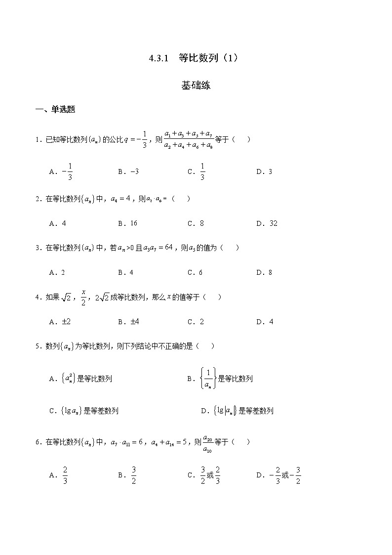 4.3.1 等比数列（1）（基础练）-2020-2021学年高二数学十分钟同步课堂专练（人教A版选择性必修第二册）第1页
