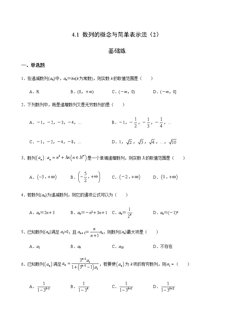 4.1 数列的概念与简单表示法（2）（基础练）-2020-2021学年高二数学十分钟同步课堂专练（人教A版选择性必修第二册）第1页