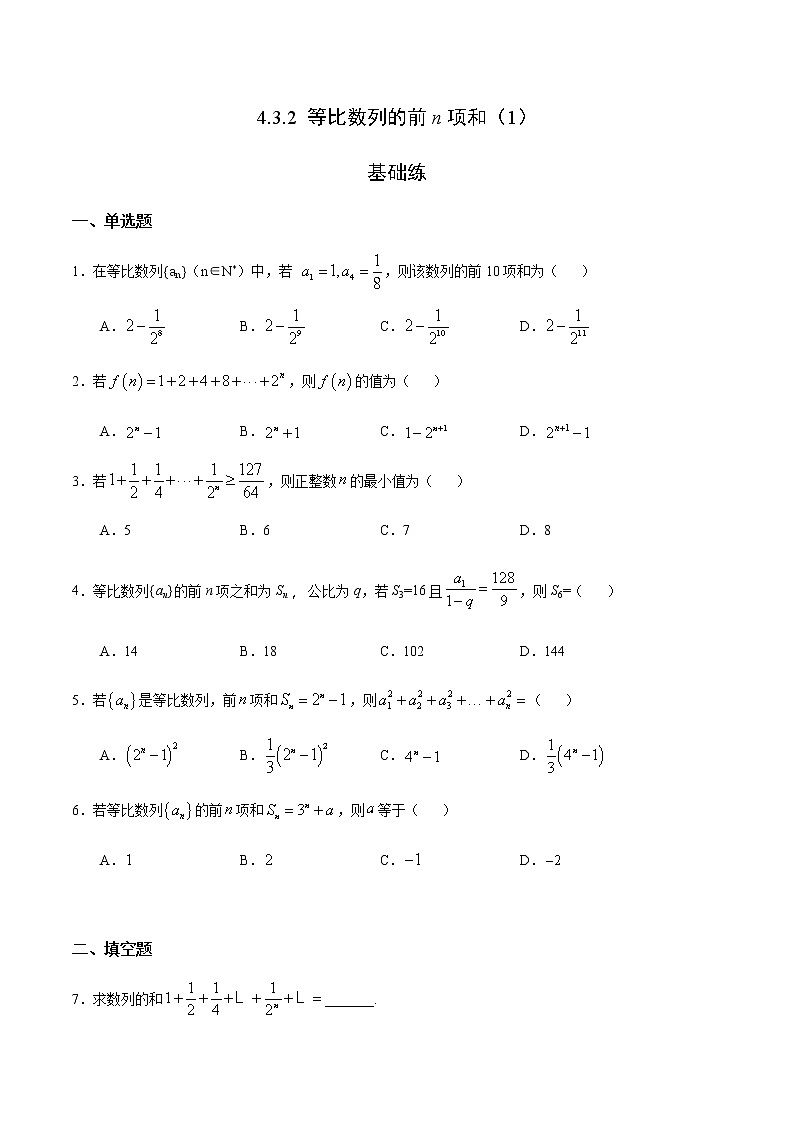 4.3.2 等比数列的前n项和（1）（基础练）-2020-2021学年高二数学十分钟同步课堂专练（人教A版选择性必修第二册）01
