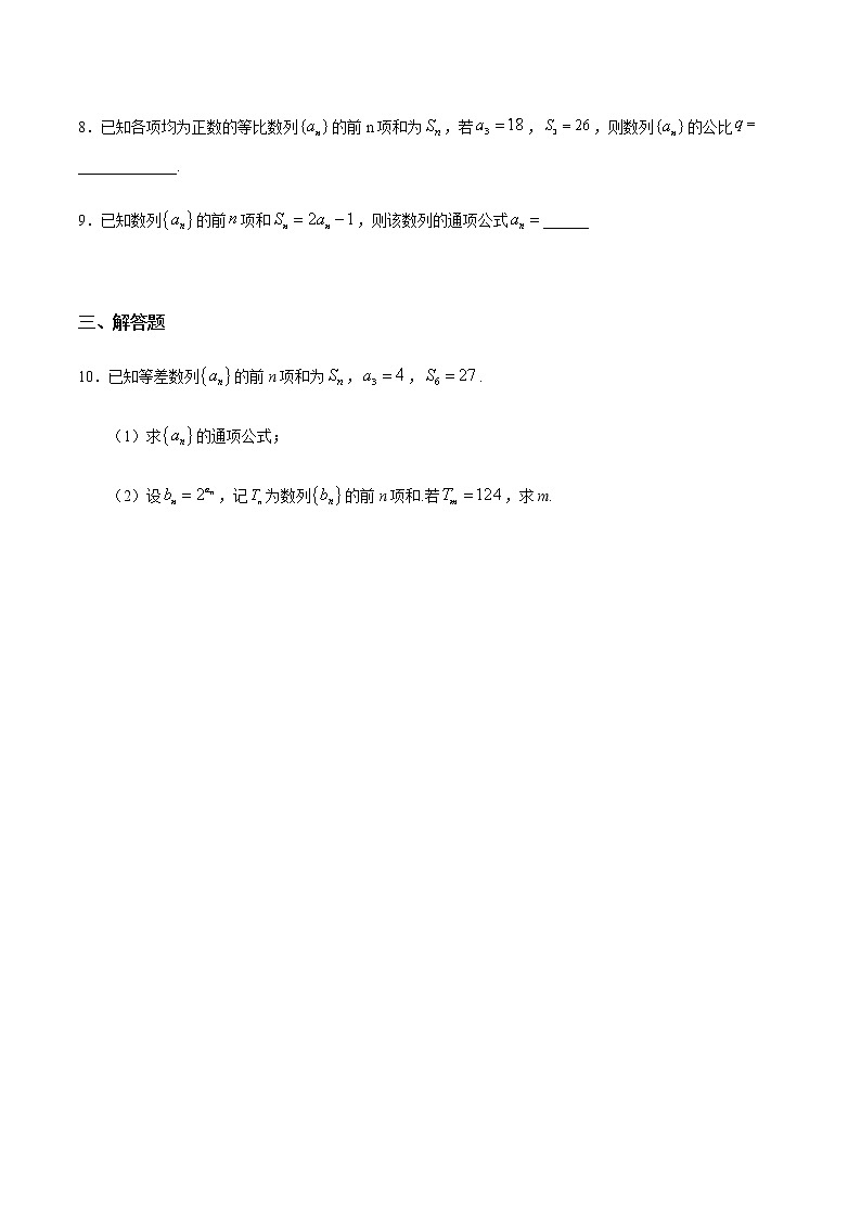 4.3.2 等比数列的前n项和（1）（基础练）-2020-2021学年高二数学十分钟同步课堂专练（人教A版选择性必修第二册）02