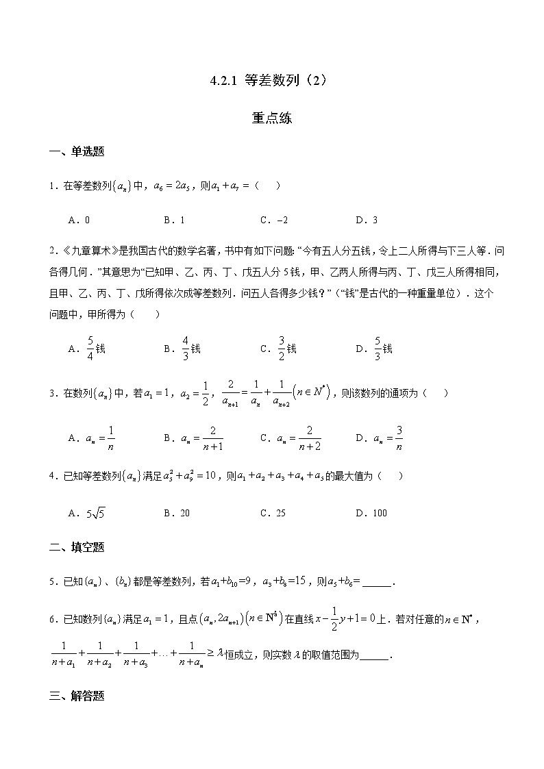 4.2.1 等差数列（2）（重点练）-2020-2021学年高二数学十分钟同步课堂专练（人教A版选择性必修第二册）01
