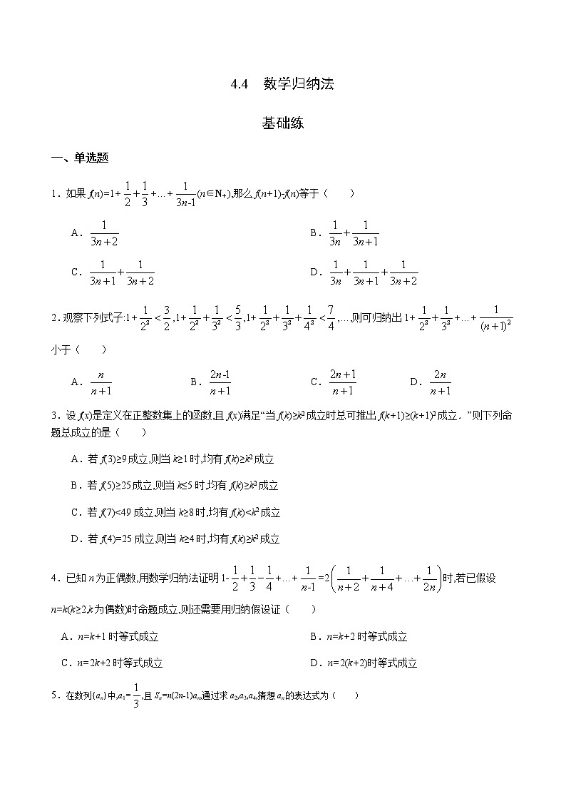 4.4 数学归纳法（基础练）-2020-2021学年高二数学十分钟同步课堂专练（人教A版选择性必修第二册）第1页