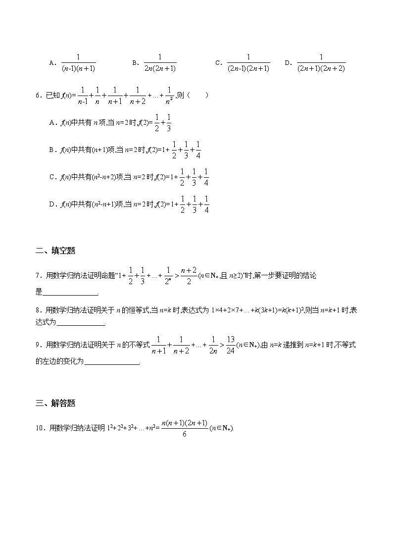 4.4 数学归纳法（基础练）-2020-2021学年高二数学十分钟同步课堂专练（人教A版选择性必修第二册）第2页