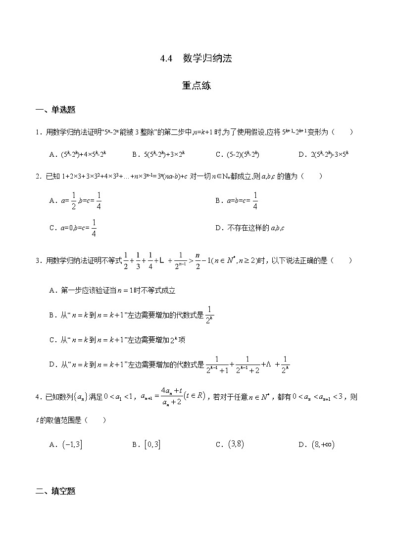 4.4 数学归纳法（重点练）-2020-2021学年高二数学十分钟同步课堂专练（人教A版选择性必修第二册）01