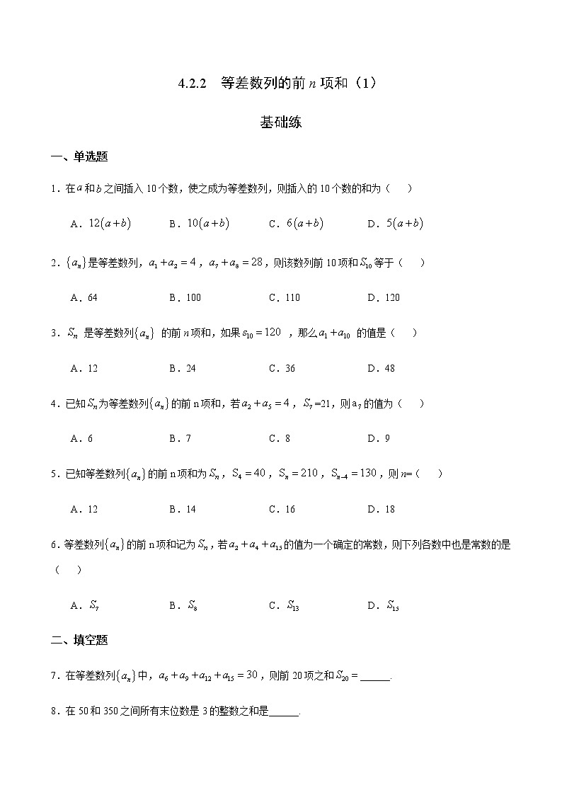 4.2.2 等差数列的前n项和（1）（基础练）-2020-2021学年高二数学十分钟同步课堂专练（人教A版选择性必修第二册）第1页