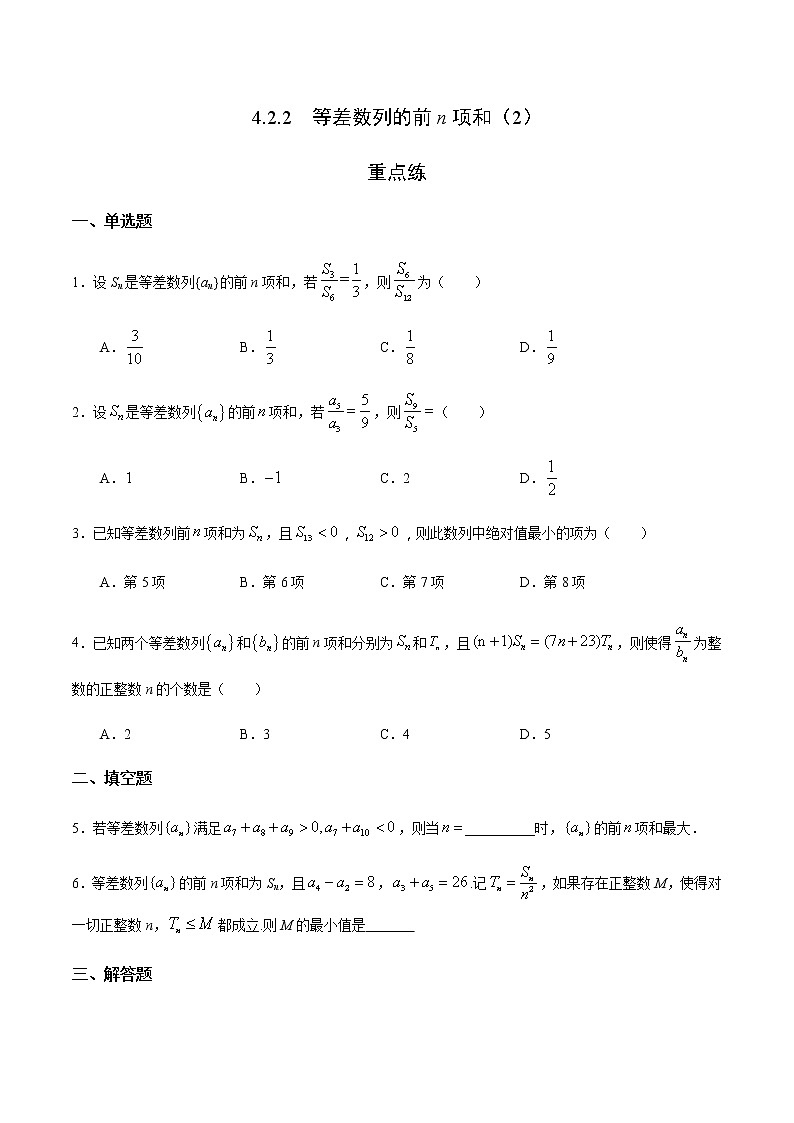 4.2.2 等差数列的前n项和（2）（重点练）-2020-2021学年高二数学十分钟同步课堂专练（人教A版选择性必修第二册）01