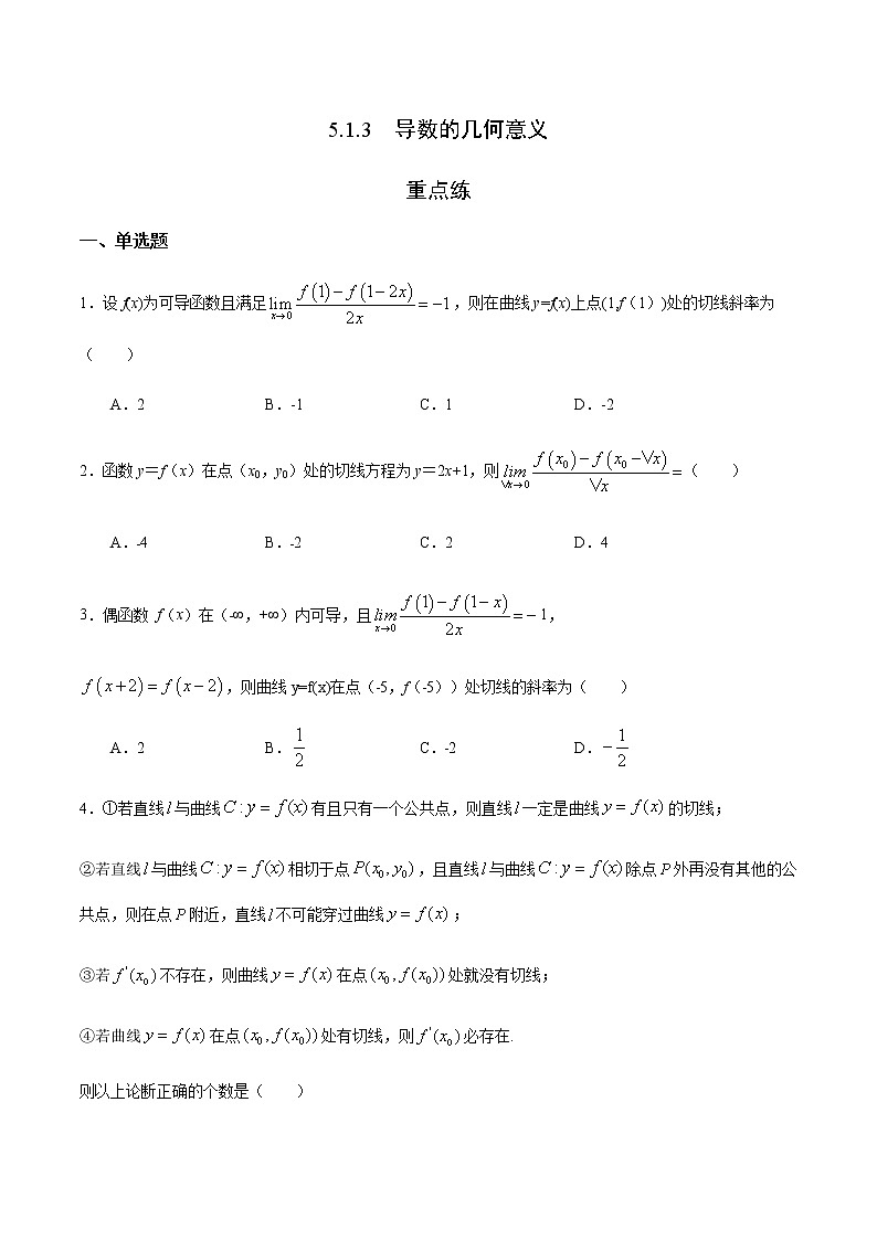 5.1.3 导数的几何意义（重点练）-2020-2021学年高二数学十分钟同步课堂专练（人教A版选择性必修第二册）01