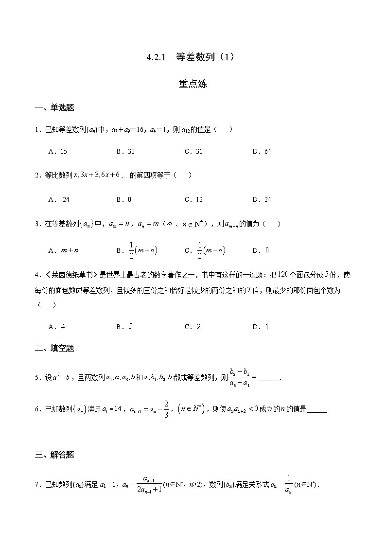 4.2.1 等差数列（1）（重点练）-2020-2021学年高二数学十分钟同步课堂专练（人教A版选择性必修第二册）01