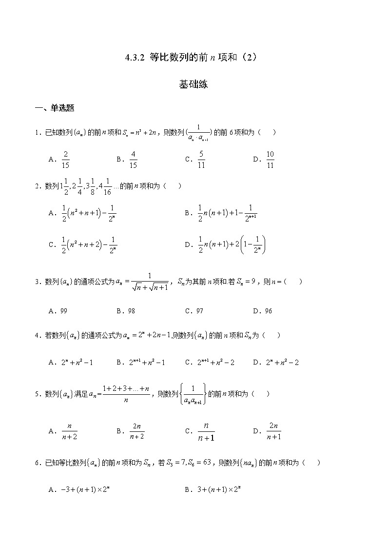 4.3.2 等比数列的前n项和（2）（基础练）-2020-2021学年高二数学十分钟同步课堂专练（人教A版选择性必修第二册）01