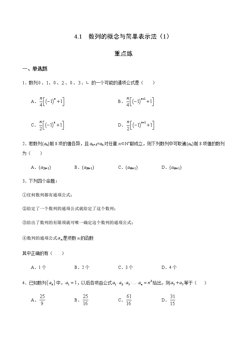 4.1 数列的概念与简单表示法（1）（重点练）-2020-2021学年高二数学十分钟同步课堂专练（人教A版选择性必修第二册）01