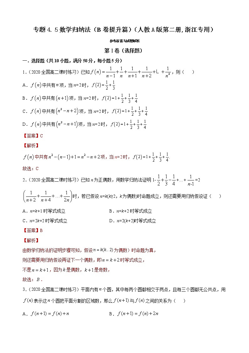 高中数学人教A版 (2019) 选择性必修第二册  专题4.5 数学归纳法（B卷提升篇）01