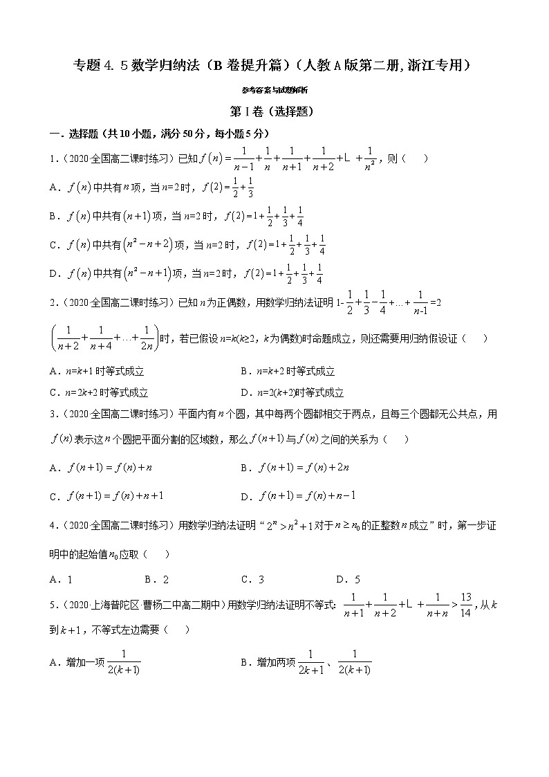 高中数学人教A版 (2019) 选择性必修第二册  专题4.5 数学归纳法（B卷提升篇）01
