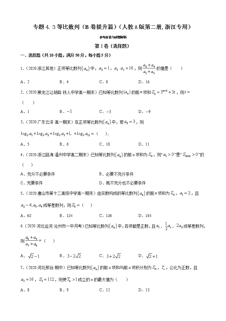 高中数学人教A版 (2019) 选择性必修第二册练习  专题4.3 等比数列（B卷提升篇）01