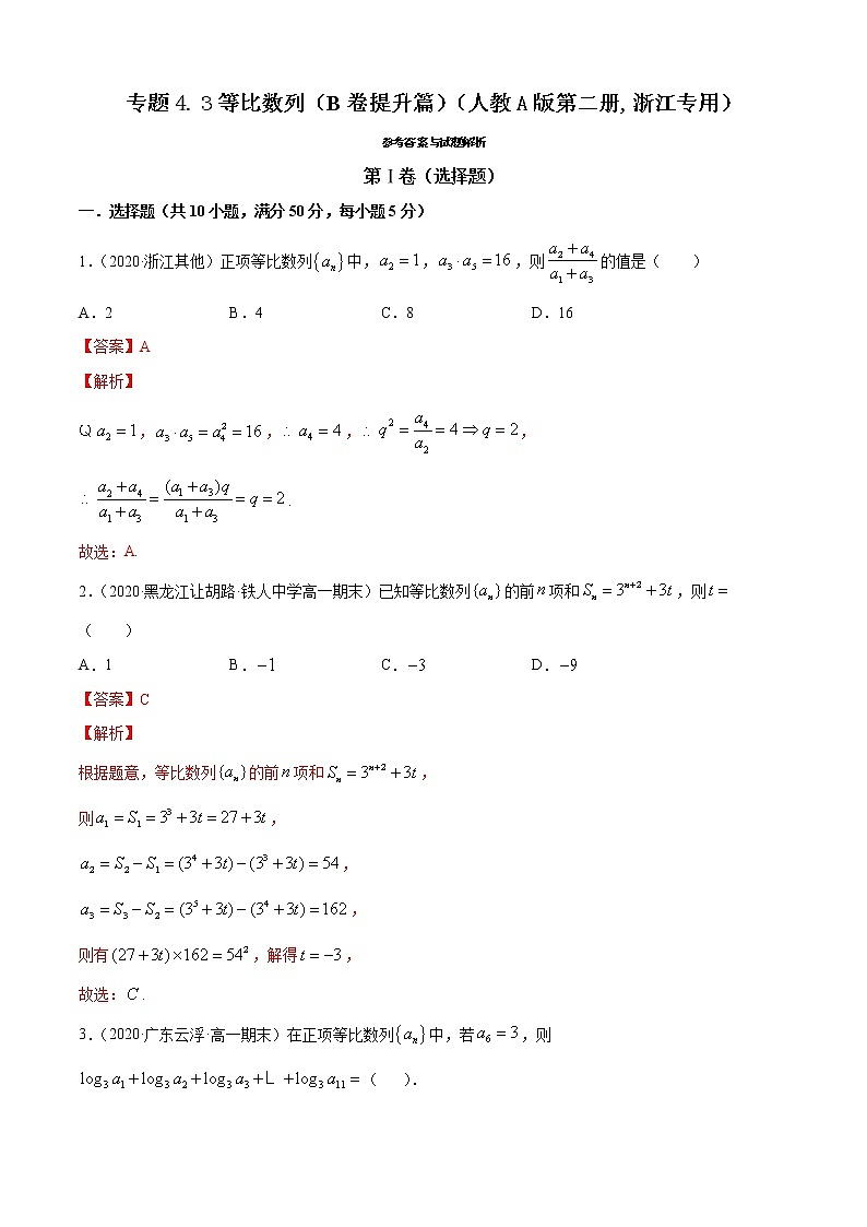 高中数学人教A版 (2019) 选择性必修第二册练习  专题4.3 等比数列（B卷提升篇）01