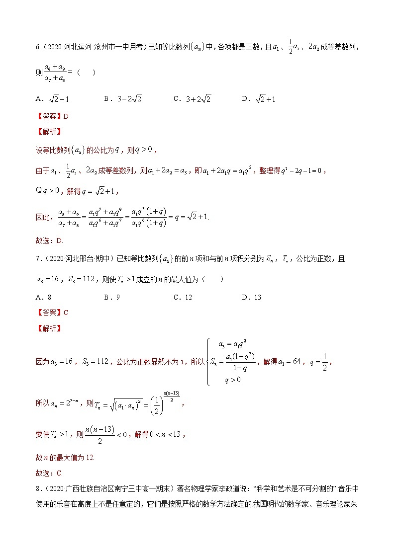 高中数学人教A版 (2019) 选择性必修第二册练习  专题4.3 等比数列（B卷提升篇）03