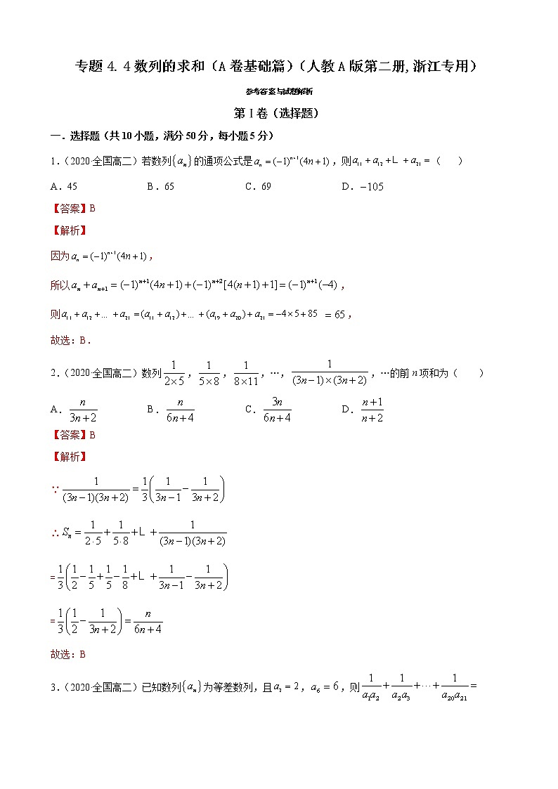 高中数学人教A版 (2019) 选择性必修第二册练习 专题4.4 数列的求和（A卷基础篇）01
