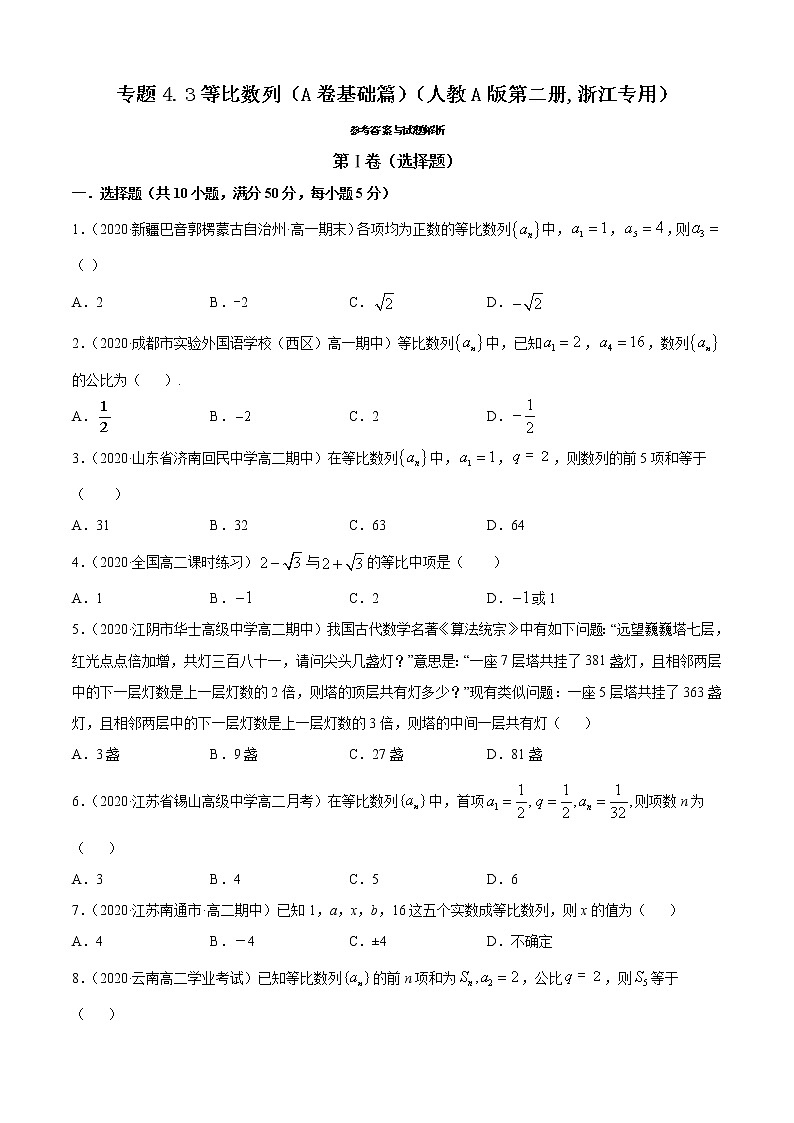 高中数学人教A版 (2019) 选择性必修第二册练习 专题4.3 等比数列（A卷基础篇）01