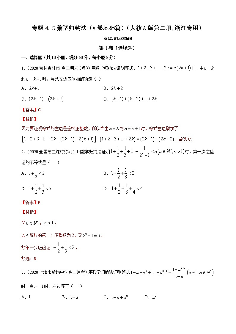 高中数学人教A版 (2019) 选择性必修第二册练习 专题4.5 数学归纳法（A卷基础篇）01