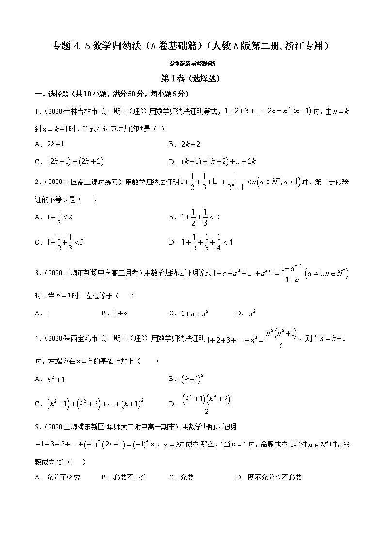 高中数学人教A版 (2019) 选择性必修第二册练习 专题4.5 数学归纳法（A卷基础篇）01