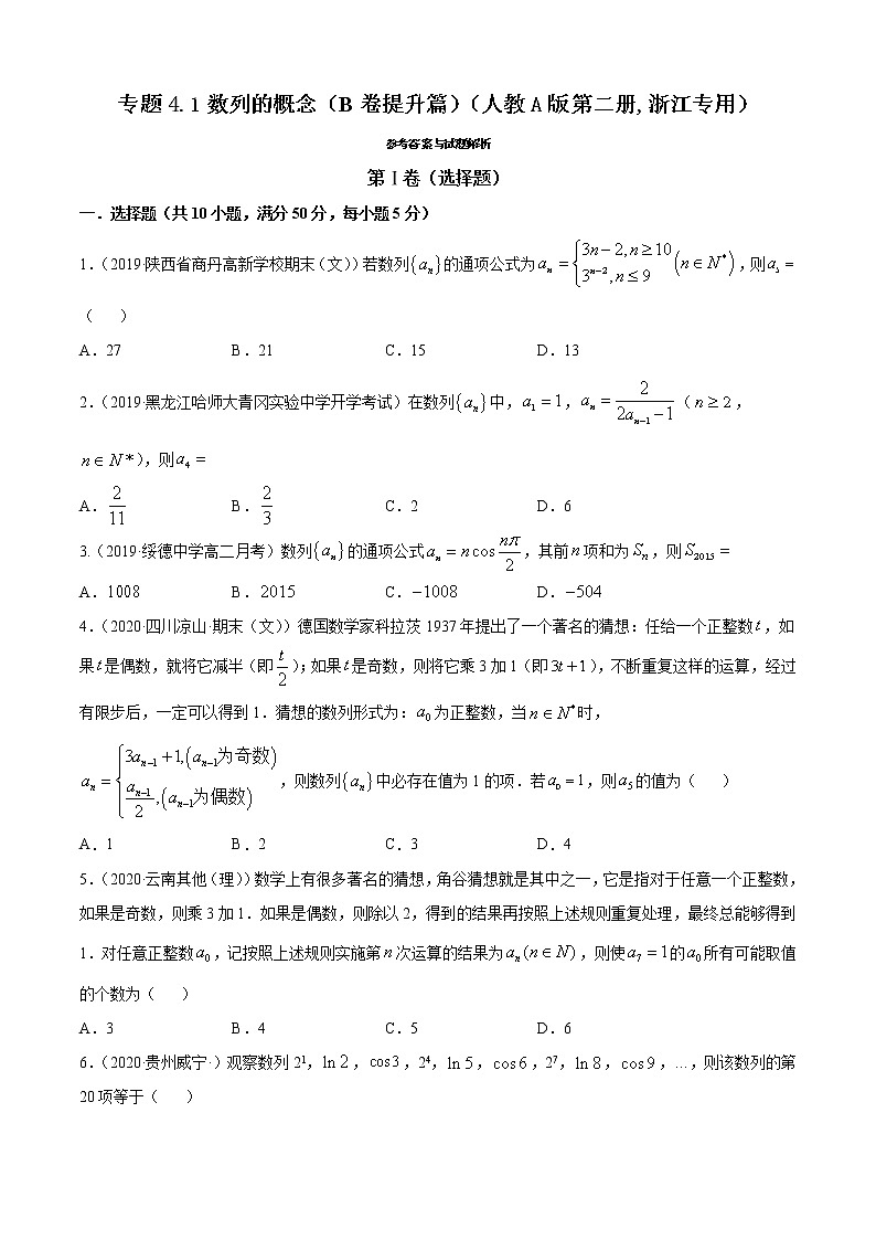 高中数学人教A版 (2019) 选择性必修第二册练习 专题4.1 数列的概念（B卷提升篇）01