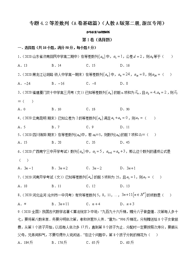 高中数学人教A版 (2019) 选择性必修第二册练习 专题4.2 等差数列（A卷基础篇）01