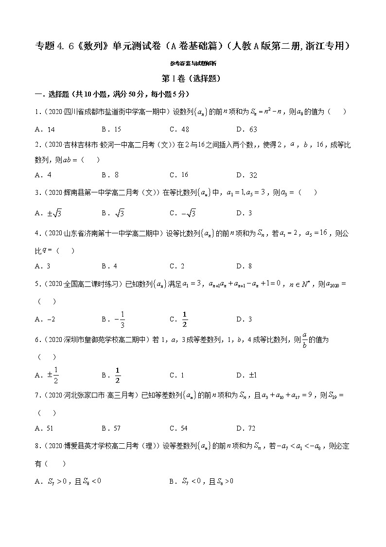 高中数学人教A版 (2019) 选择性必修第二册练习 专题4.6 《数列》单元测试卷（A卷基础篇）01