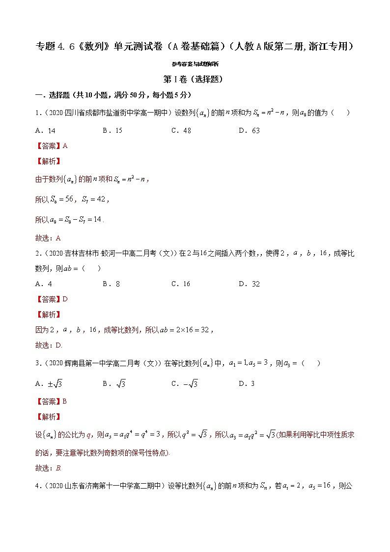 高中数学人教A版 (2019) 选择性必修第二册练习 专题4.6 《数列》单元测试卷（A卷基础篇）01