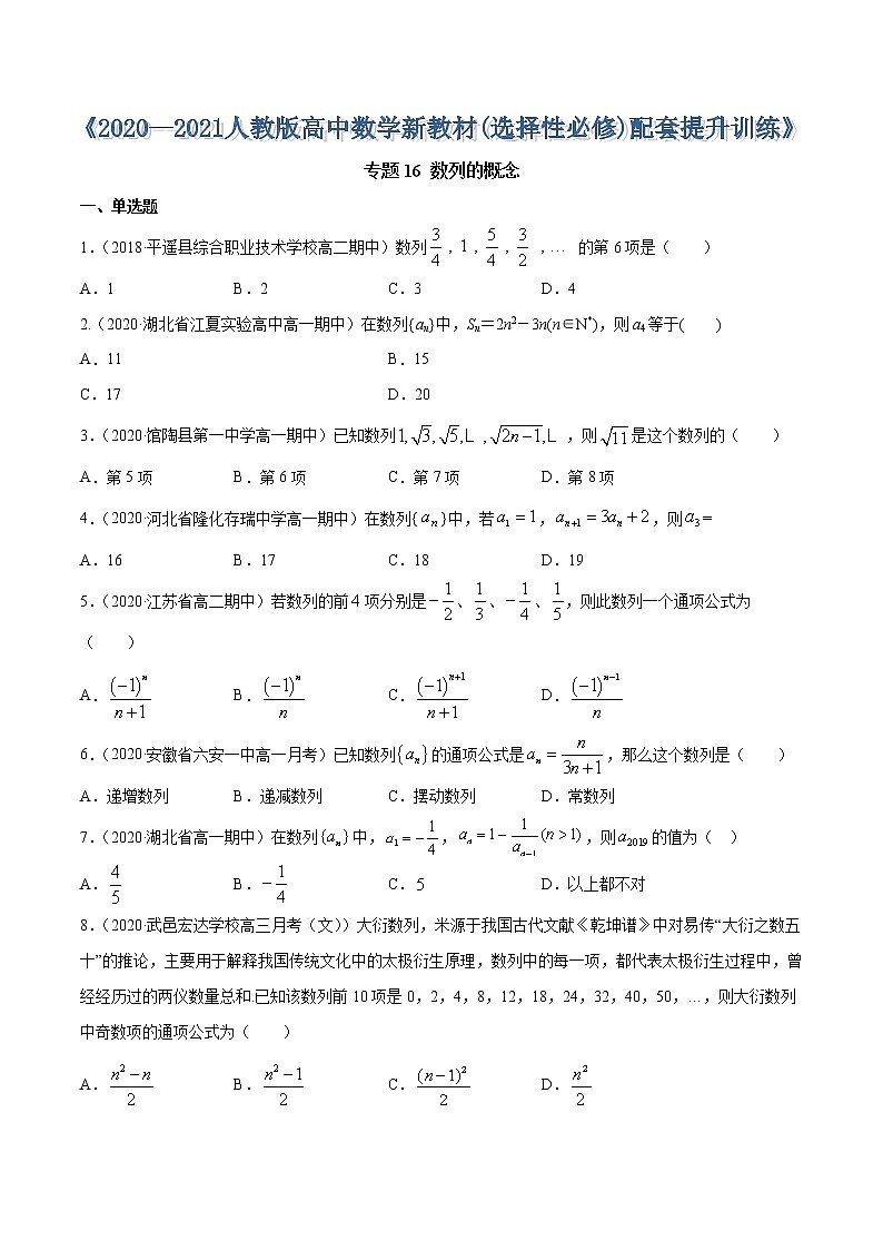 专题16 4.1数列的概念-2020-2021学年高中数学新教材人教A版选择性必修二配套提升训练01
