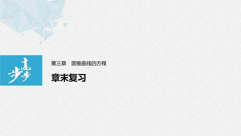2021年高中数学新教材同步选择性必修第一册 第3章 章末复习课件PPT第1页