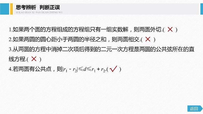 2021年高中数学新教材同步选择性必修第一册 第2章 2.5.2 圆与圆的位置关系课件PPT第8页