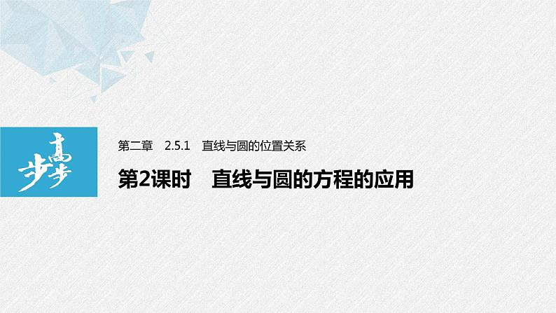 2021年高中数学新教材同步选择性必修第一册 第2章 2.5.1 第2课时 直线与圆的方程的应用课件PPT01