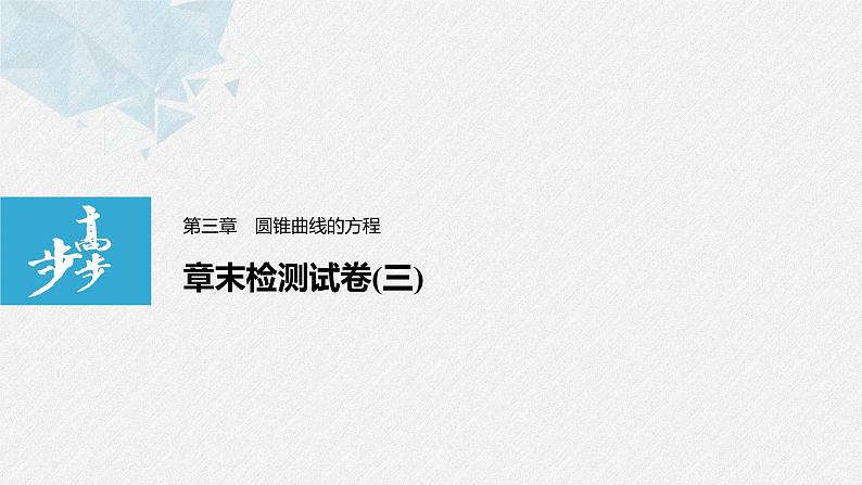 2021年高中数学新教材同步选择性必修第一册 第3章 章末检测试卷(三)课件PPT01