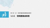 数学选择性必修 第一册1.3 空间向量及其运算的坐标表示授课ppt课件