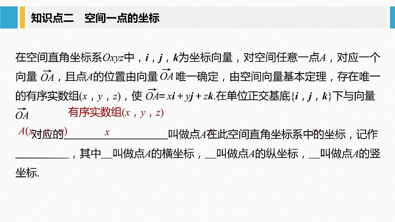 2021年高中数学新教材同步选择性必修第一册 第1章 1.3.1 空间直角坐标系课件PPT08