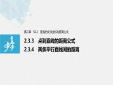 2021年高中数学新教材同步选择性必修第一册 第2章 2.3.3 点到直线的距离公式~2.3.4 两条平行直线间的距离课件PPT