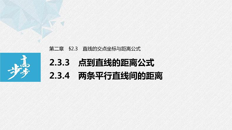 2021年高中数学新教材同步选择性必修第一册 第2章 2.3.3 点到直线的距离公式~2.3.4 两条平行直线间的距离课件PPT第1页