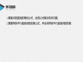 2021年高中数学新教材同步选择性必修第一册 第2章 2.3.3 点到直线的距离公式~2.3.4 两条平行直线间的距离课件PPT