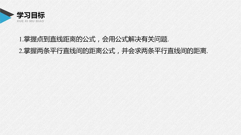 2021年高中数学新教材同步选择性必修第一册 第2章 2.3.3 点到直线的距离公式~2.3.4 两条平行直线间的距离课件PPT第2页