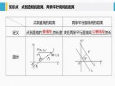 2021年高中数学新教材同步选择性必修第一册 第2章 2.3.3 点到直线的距离公式~2.3.4 两条平行直线间的距离课件PPT