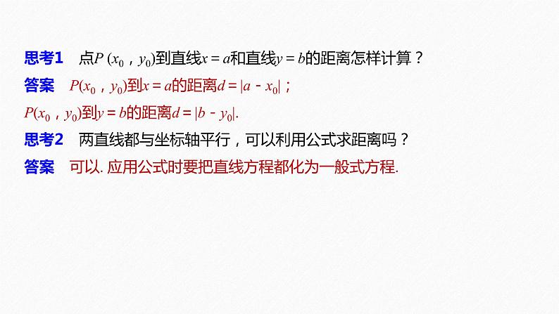 2021年高中数学新教材同步选择性必修第一册 第2章 2.3.3 点到直线的距离公式~2.3.4 两条平行直线间的距离课件PPT第7页