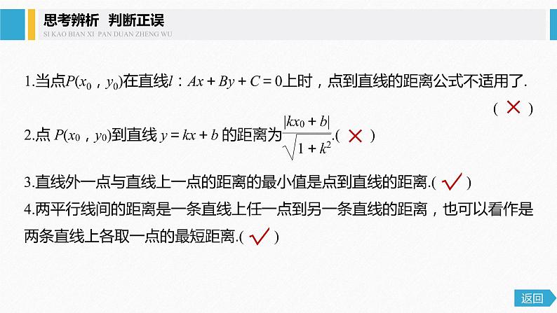 2021年高中数学新教材同步选择性必修第一册 第2章 2.3.3 点到直线的距离公式~2.3.4 两条平行直线间的距离课件PPT第8页
