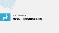 人教A版 (2019)选择性必修 第一册第二章 直线和圆的方程2.5 直线与圆、圆与圆的位置背景图ppt课件