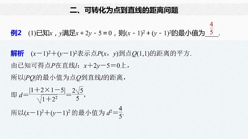 2021年高中数学新教材同步选择性必修第一册 第2章 微专题3 与圆有关的最值问题课件PPT07